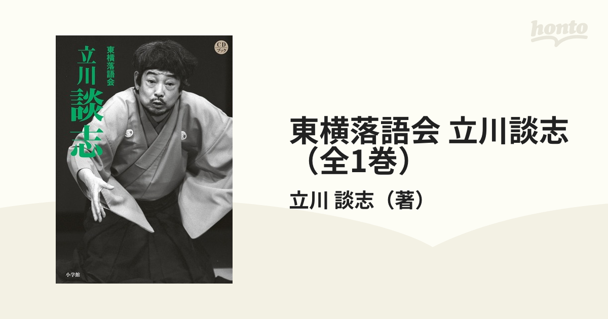 東横落語会 立川談志（全1巻）の通販/立川 談志 - 紙の本：honto本の