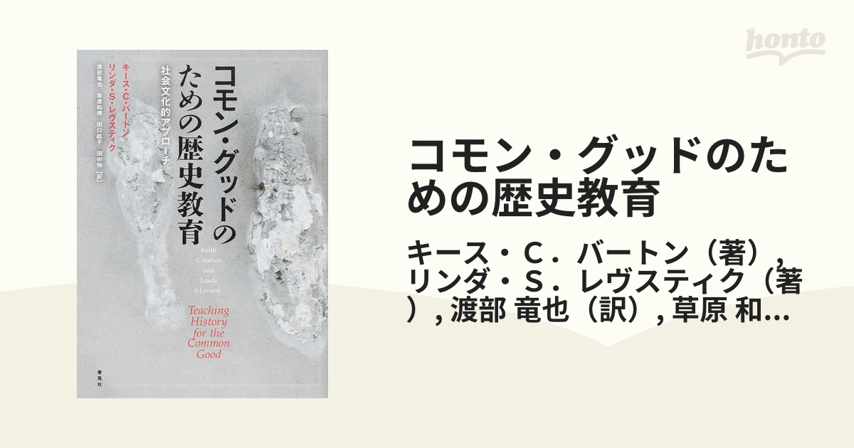 コモン・グッドのための歴史教育 社会文化的アプローチ