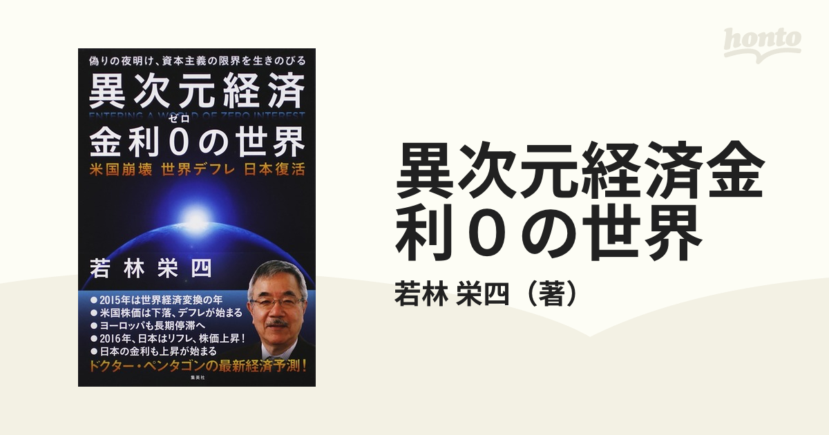 異次元経済金利０の世界 米国崩壊 世界デフレ 日本復活 偽りの夜明け、資本主義の限界を生きのびる