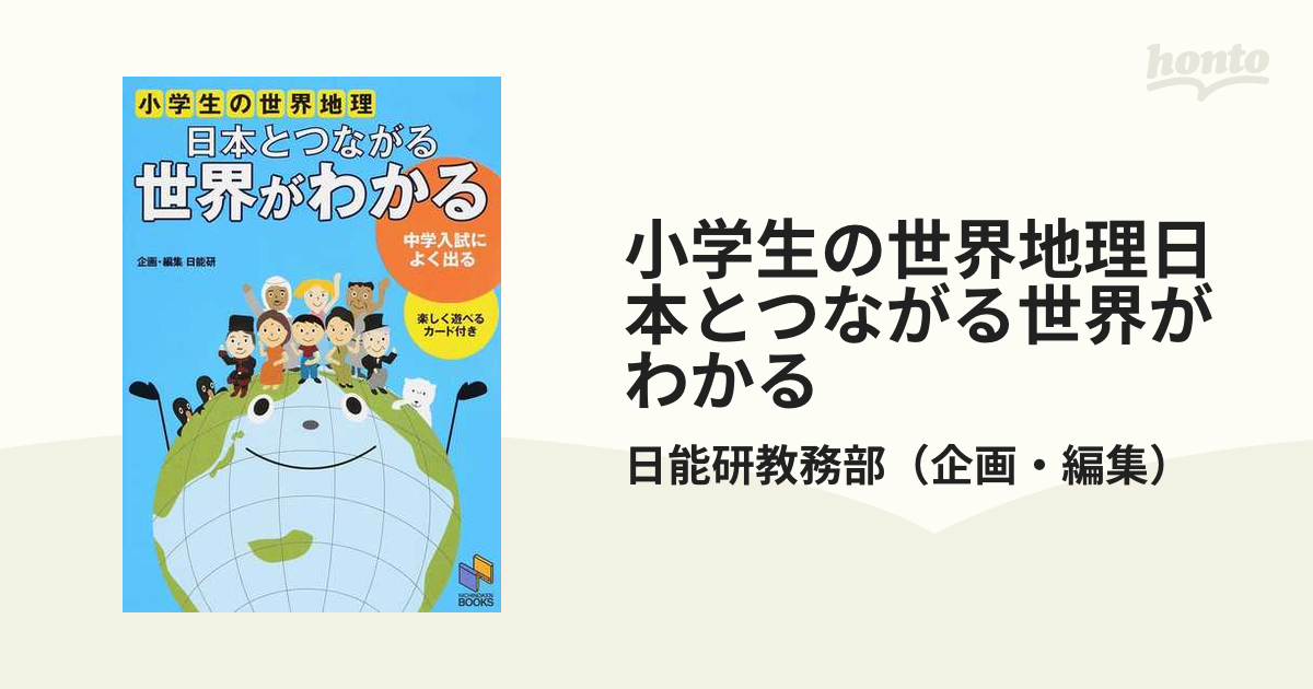 紙の本：honto本の通販ストア　小学生の世界地理日本とつながる世界がわかる　中学受験用の通販/日能研教務部