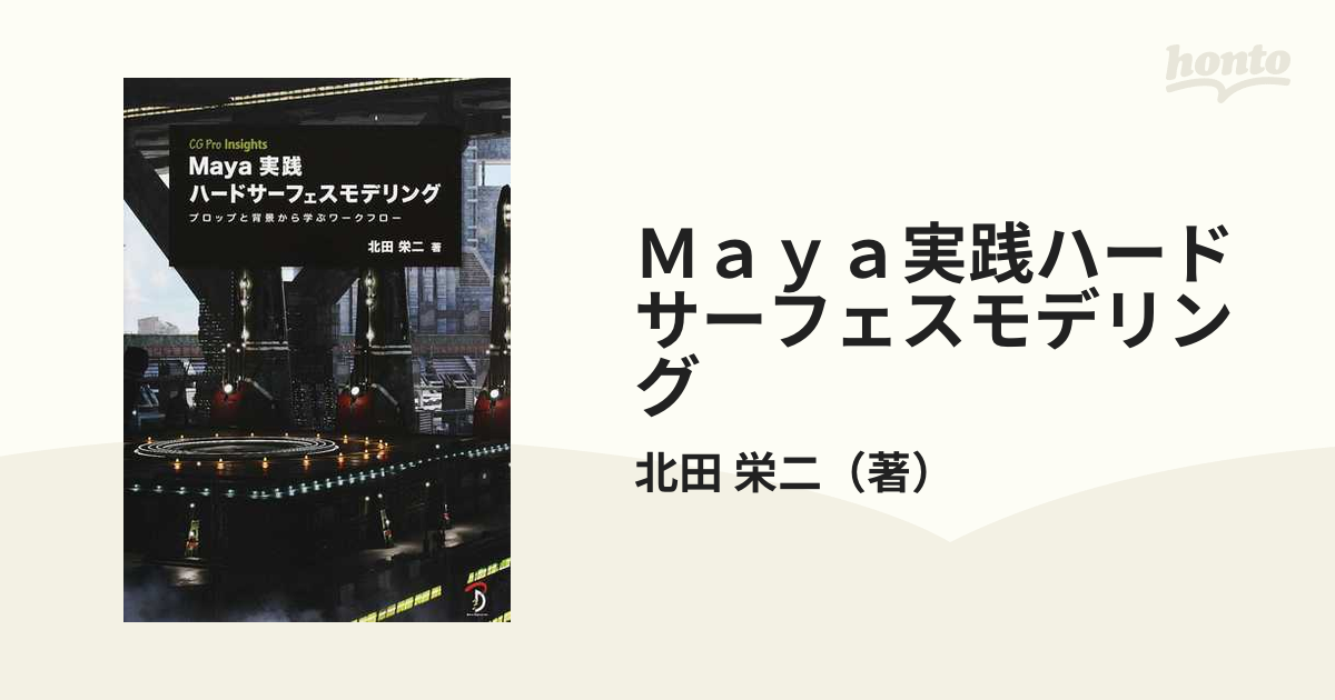 2023春夏新色 Maya Maya実践ハードサーフェスモデリング:プロップと 