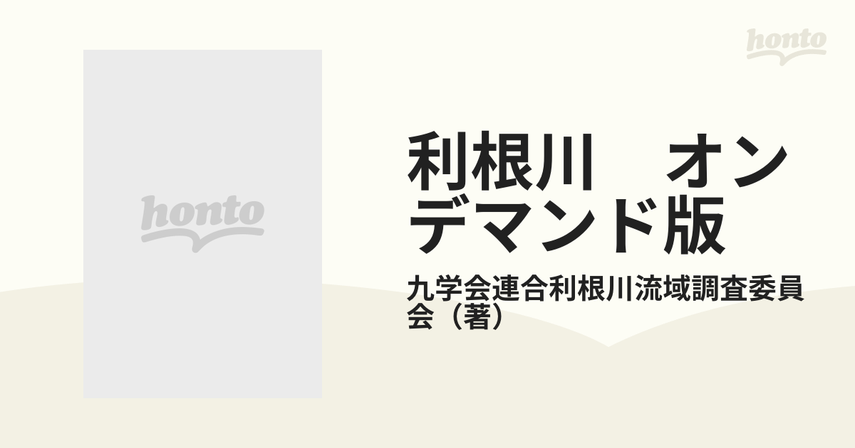 利根川 オンデマンド版 自然・文化・社会の通販/九学会連合利根川流域