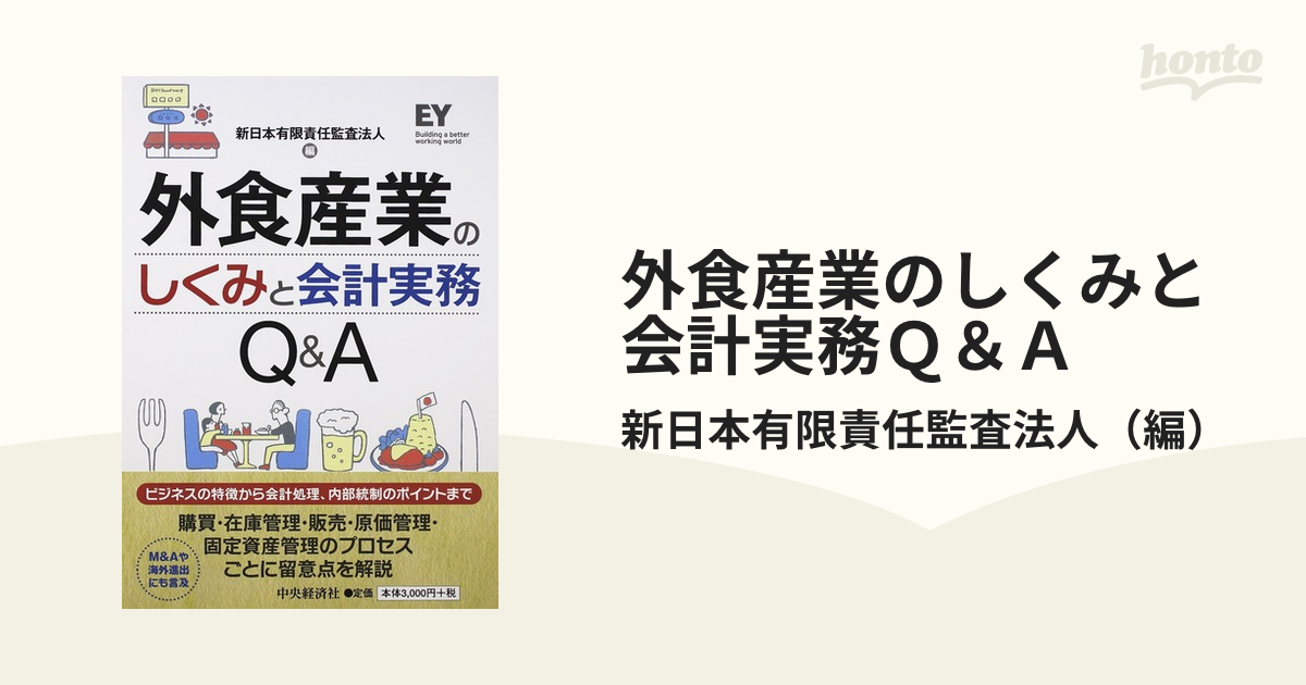 外食産業のしくみと会計実務Q&A