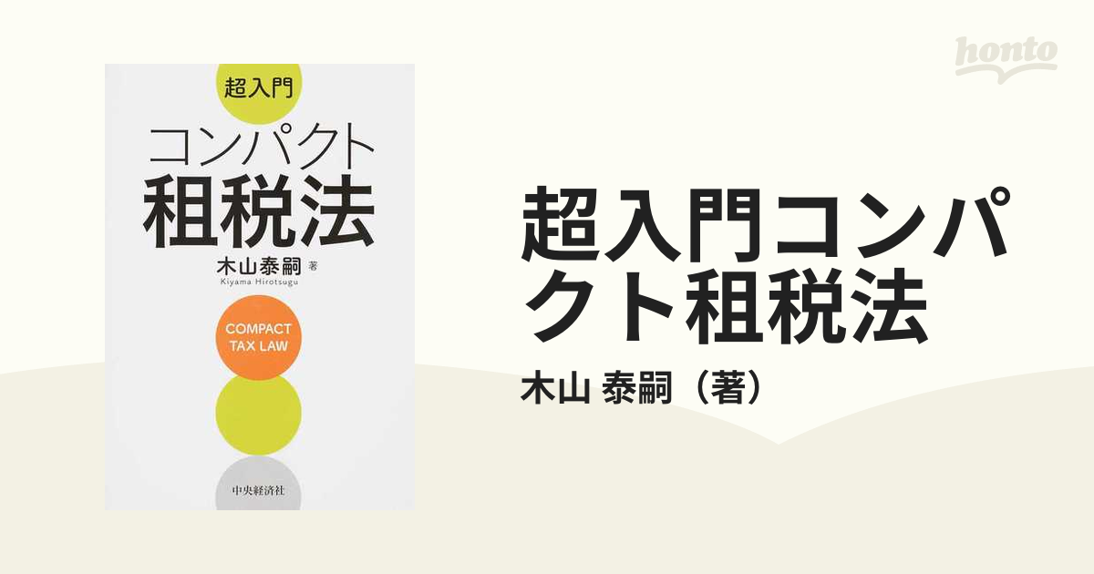 超入門コンパクト租税法の通販/木山 泰嗣 - 紙の本：honto本の通販ストア