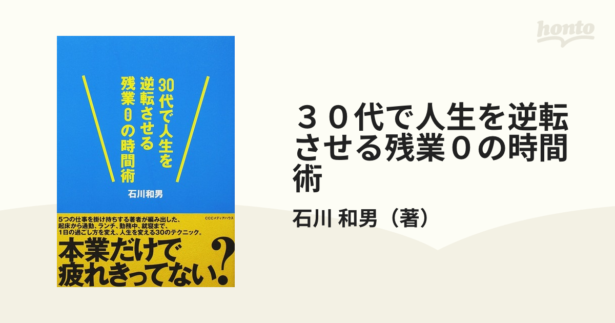 紙の本：honto本の通販ストア　３０代で人生を逆転させる残業０の時間術の通販/石川　和男