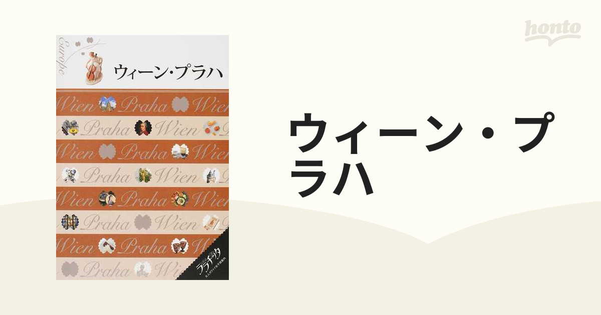 ウィーン・プラハ ２０１５の通販 ララチッタ - 紙の本：honto本の通販