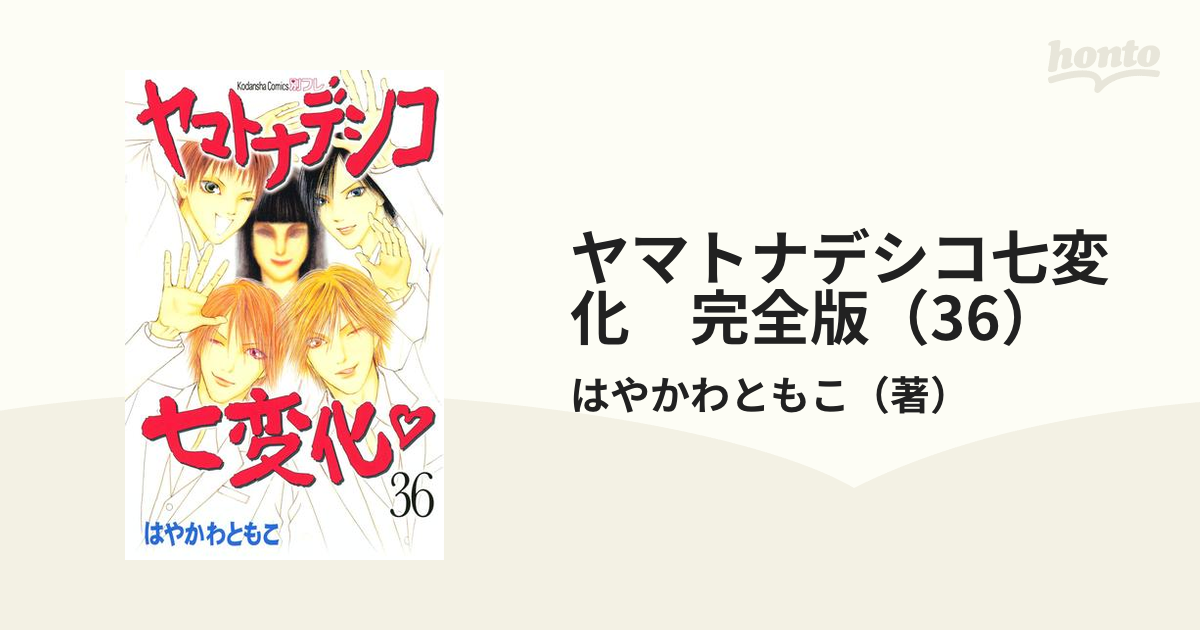 ヤマトナデシコ七変化 完全版（36）（漫画）の電子書籍 - 無料・試し