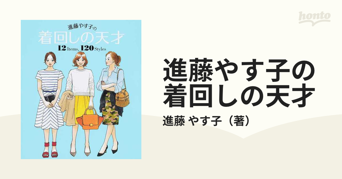 進藤やす子の着回しの天才 : 12 Items,120 Styles 2021高い素材 - 女性