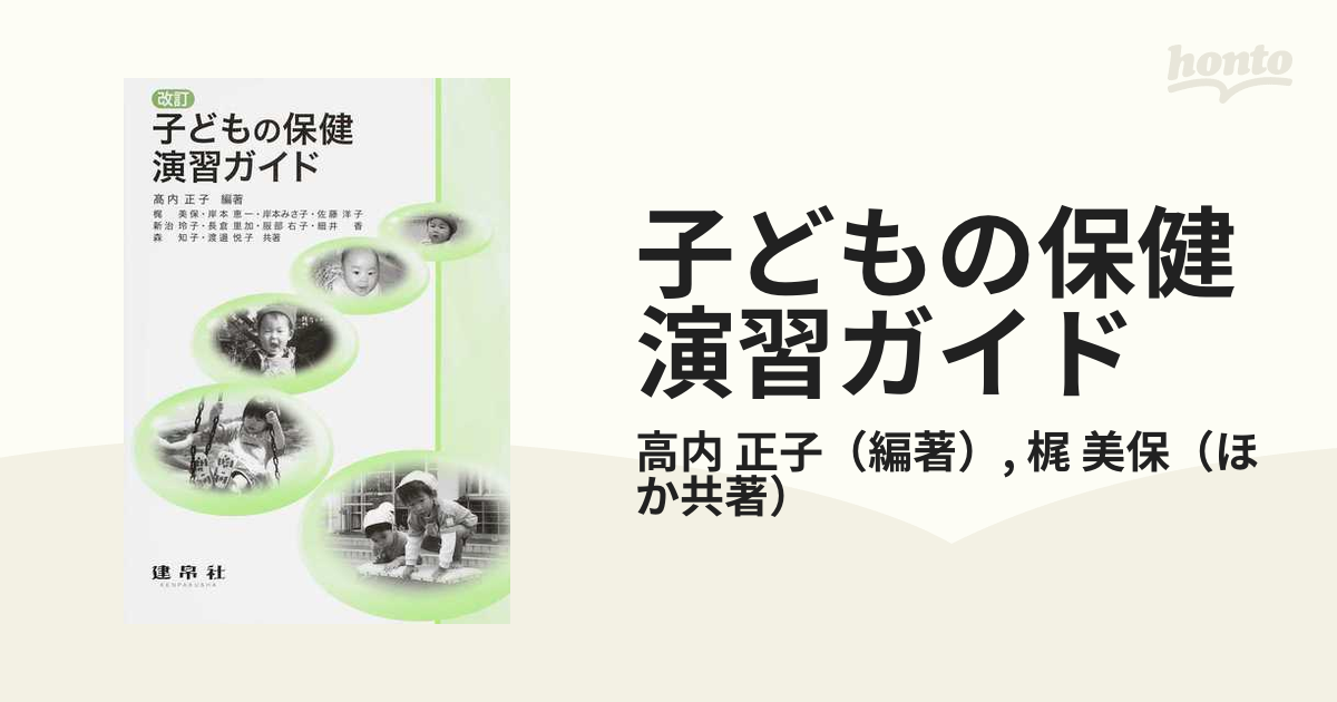 子どもの保健演習ガイド - 人文