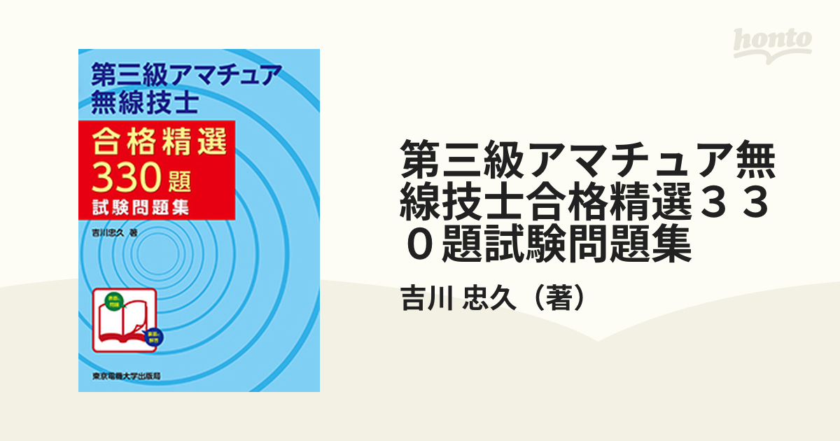 第三級アマチュア無線技士合格精選３３０題試験問題集の通販/吉川 忠久