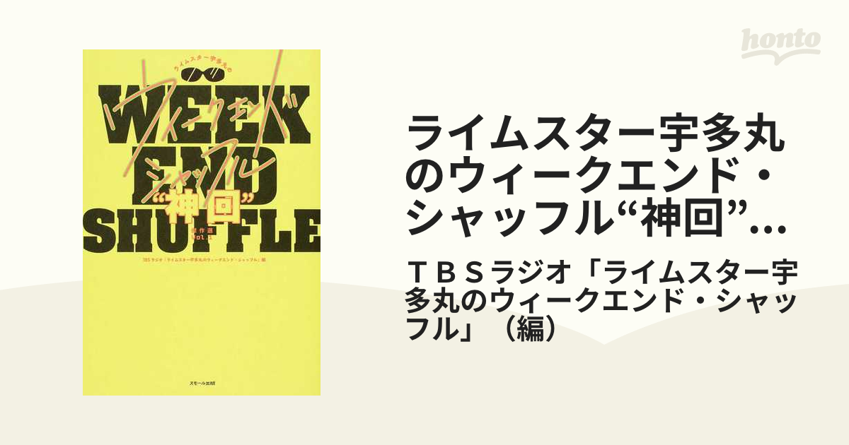 ライムスター宇多丸のウィークエンド・シャッフル 神回 傑作選 Vol.1