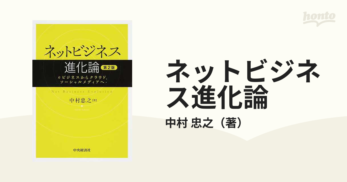 忠之　ネットビジネス進化論　第２版の通販/中村　ｅビジネスからクラウド，ソーシャルメディアへ　紙の本：honto本の通販ストア
