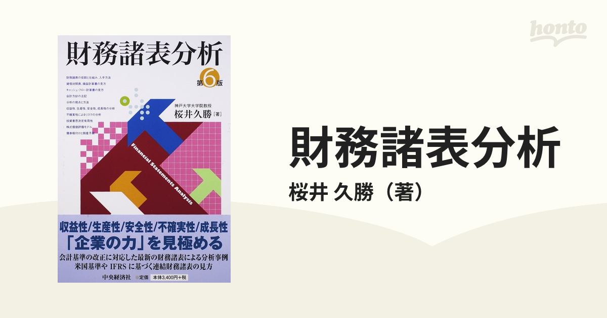 財務諸表分析 第８版／桜井久勝(著者) - 経理