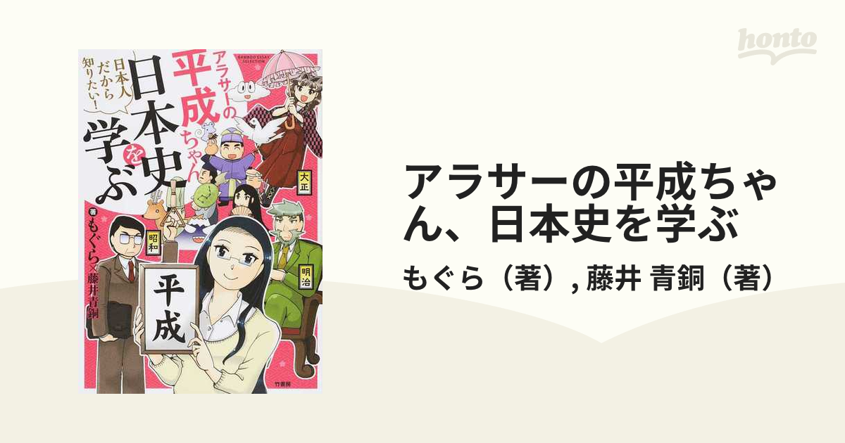 アラサーの平成ちゃん、日本史を学ぶ - 少女漫画