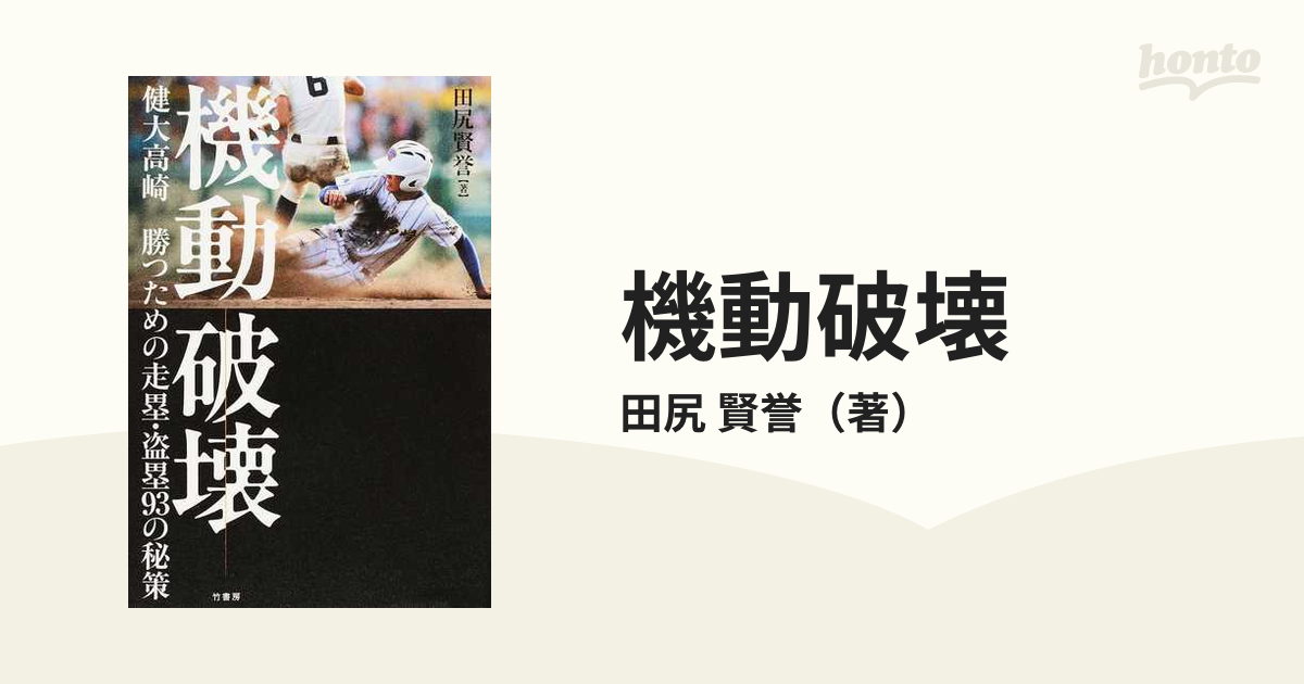 機動破壊 健大高崎勝つための走塁・盗塁９３の秘策