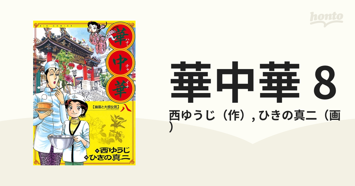 華中華 8（漫画）の電子書籍 - 無料・試し読みも！honto電子書籍ストア