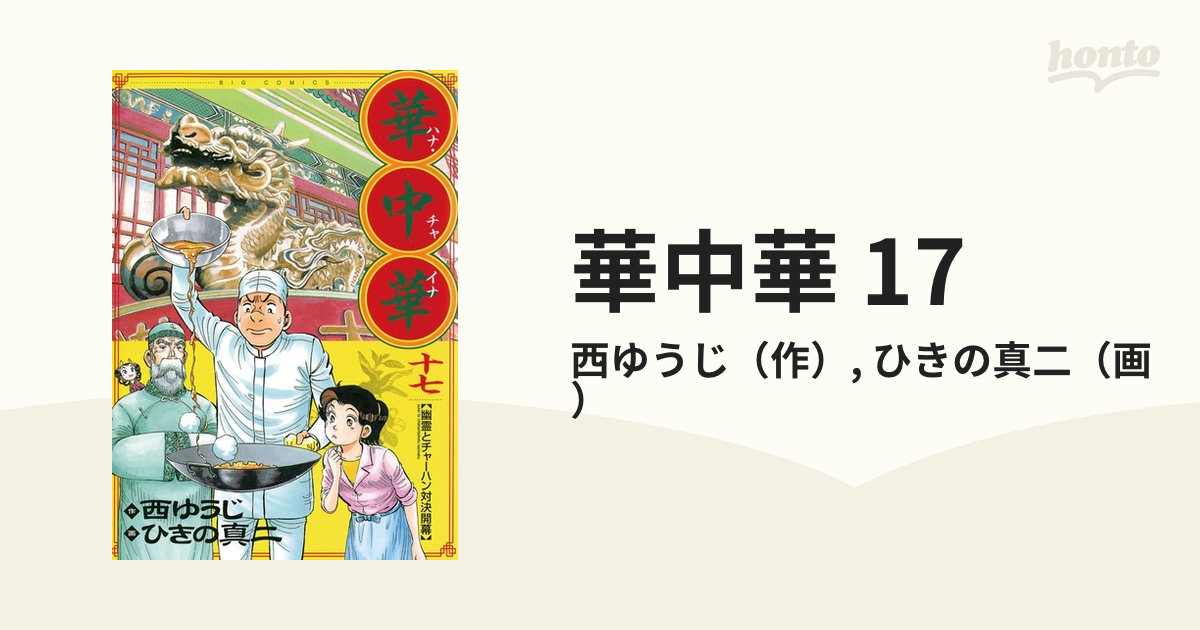 華中華 ８/小学館/ひきの真二-