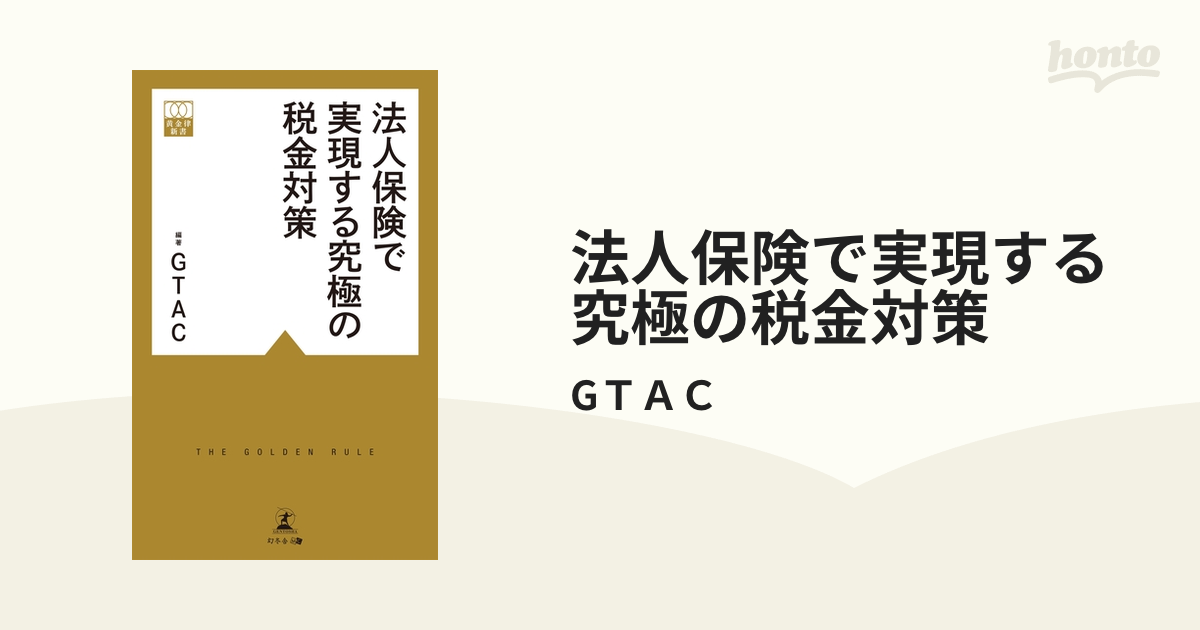 法人保険で実現する究極の税金対策 法人保険で実現する究極の税金対策 改訂版 (黄金律新書 2