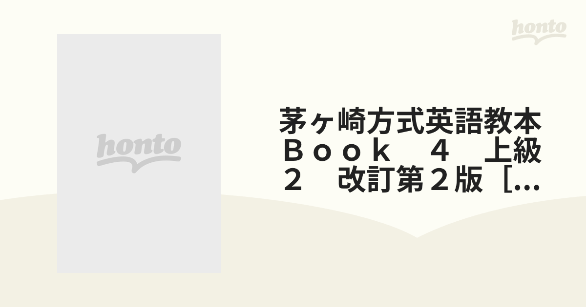 茅ヶ崎方式英語教本Ｂｏｏｋ ４ 上級２ 改訂第２版［ＣＤ］の通販 - 紙の本：honto本の通販ストア