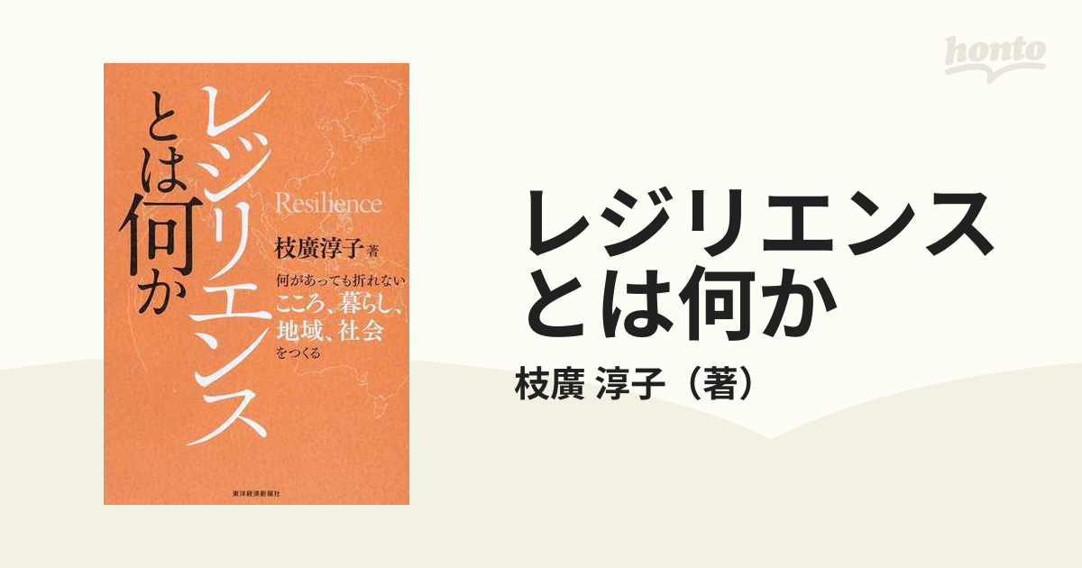 レジリエンスとは何か 何があっても折れないこころ、暮らし、地域