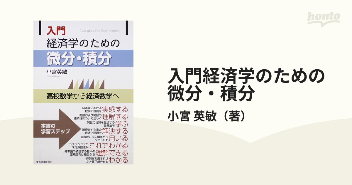 入門経済学のための微分・積分 高校数学から経済数学への通販/小宮