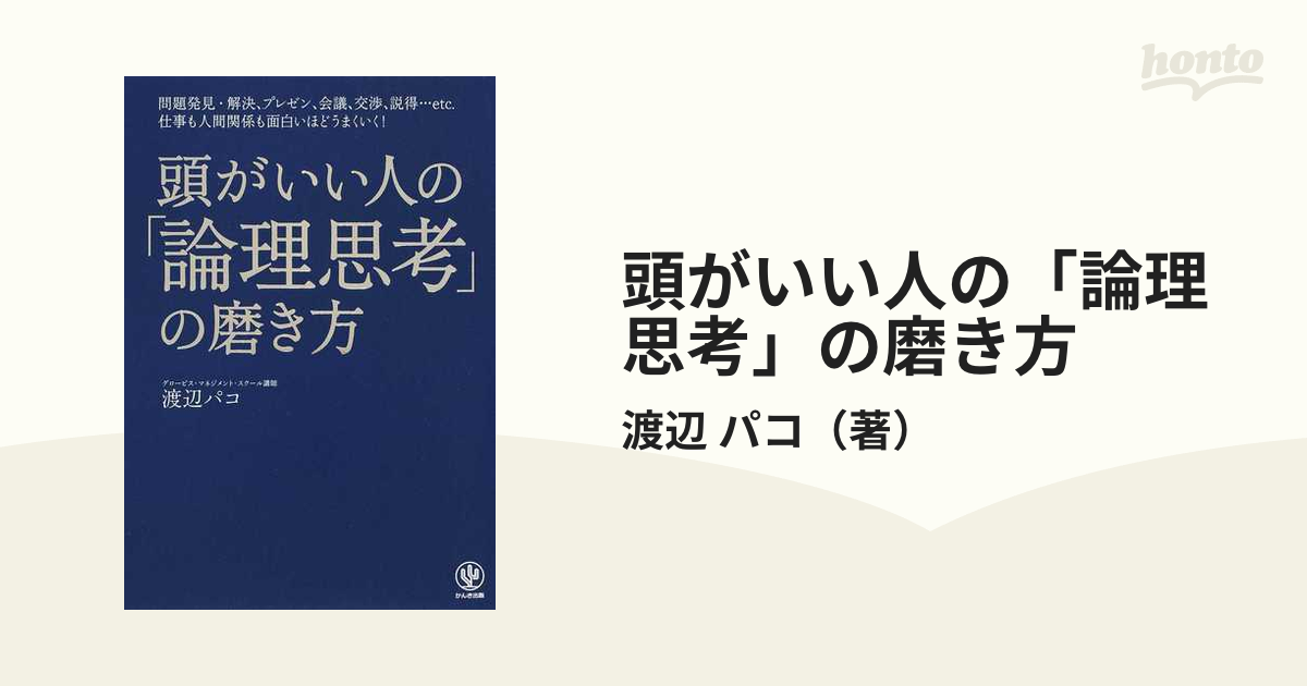 頭がいい人の「論理思考」の磨き方 - ビジネス・経済