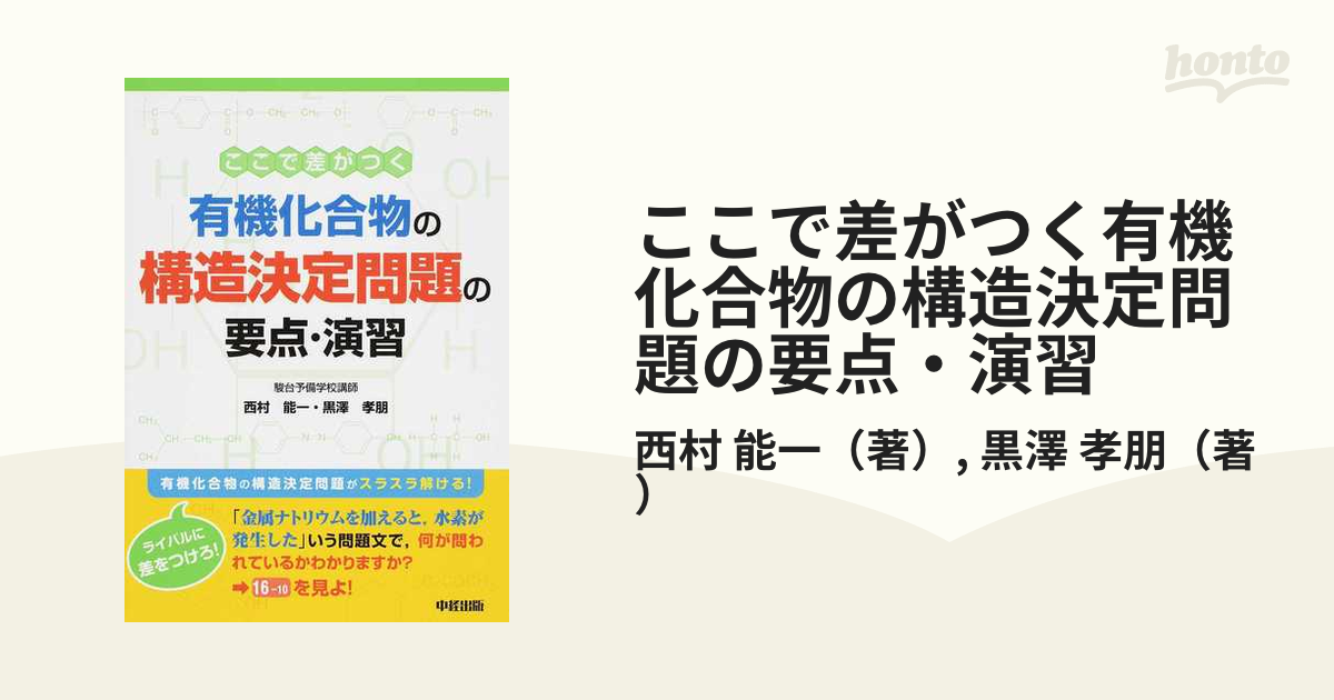 ここで差がつく有機化合物の構造決定問題の要点・演習