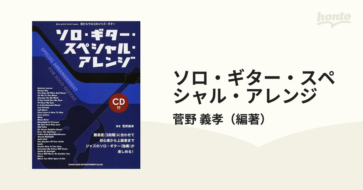 目からウロコのジャズギター ソロギター・スペシャルアレンジ2 CD付き - 本