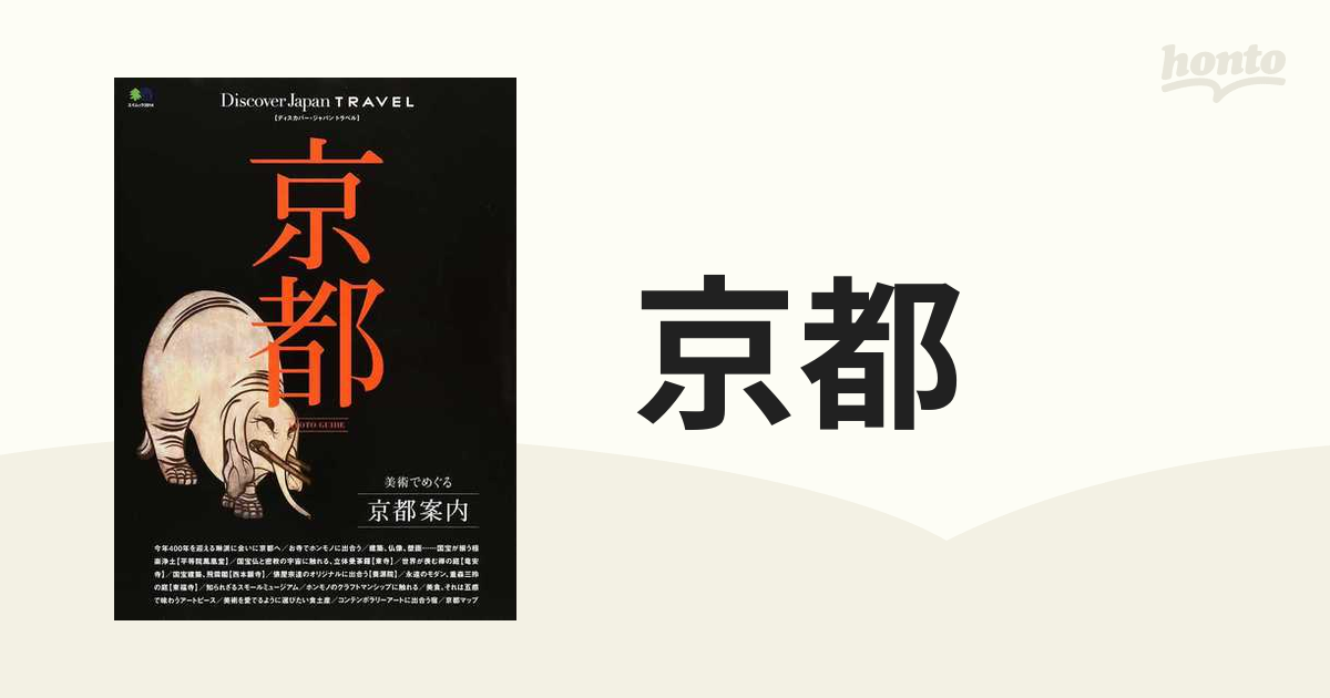 京都 美術でめぐる京都案内の通販 エイムック - 紙の本：honto本の通販