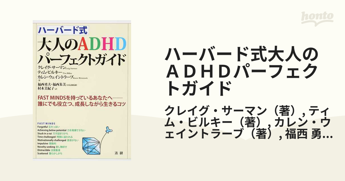 ハーバード式 大人のADHDパーフェクトガイド - 健康・医学