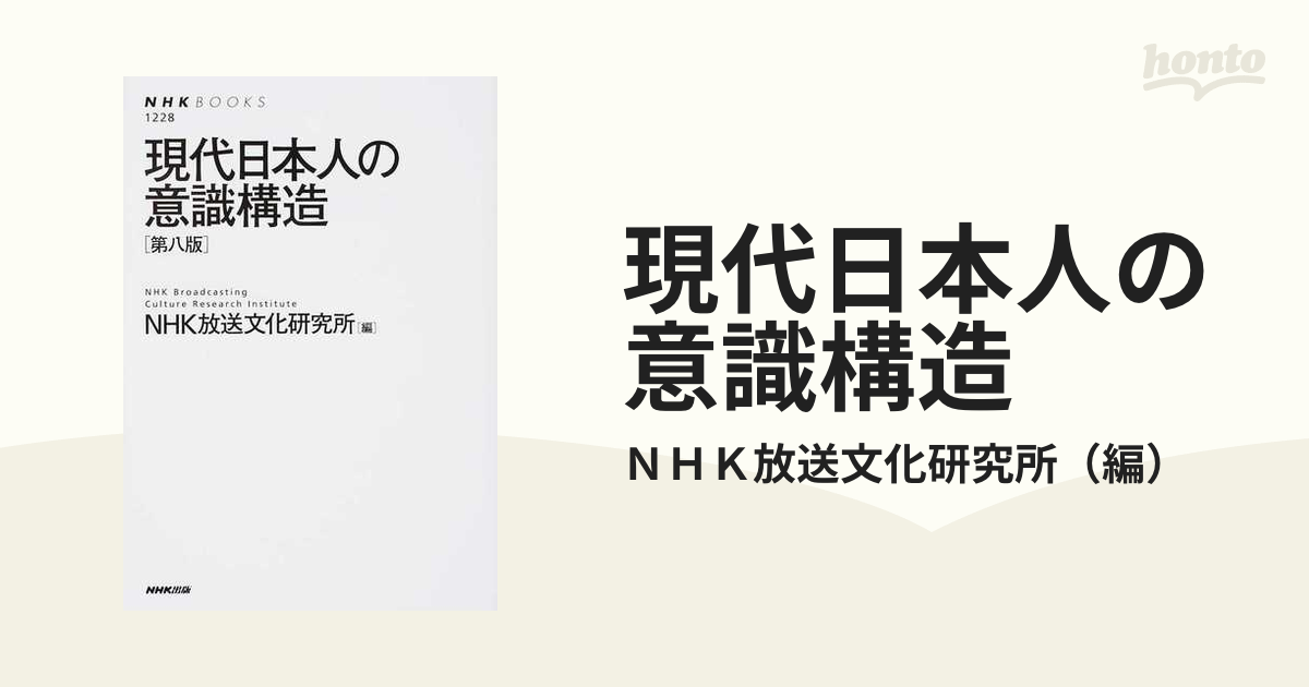 現代日本人の意識構造 第８版の通販/ＮＨＫ放送文化研究所 NHKブックス