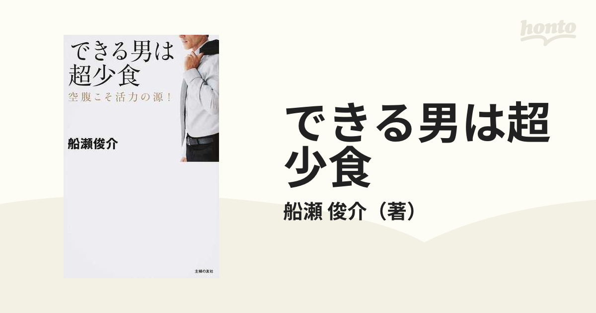 できる男は超少食 空腹こそ活力の源！