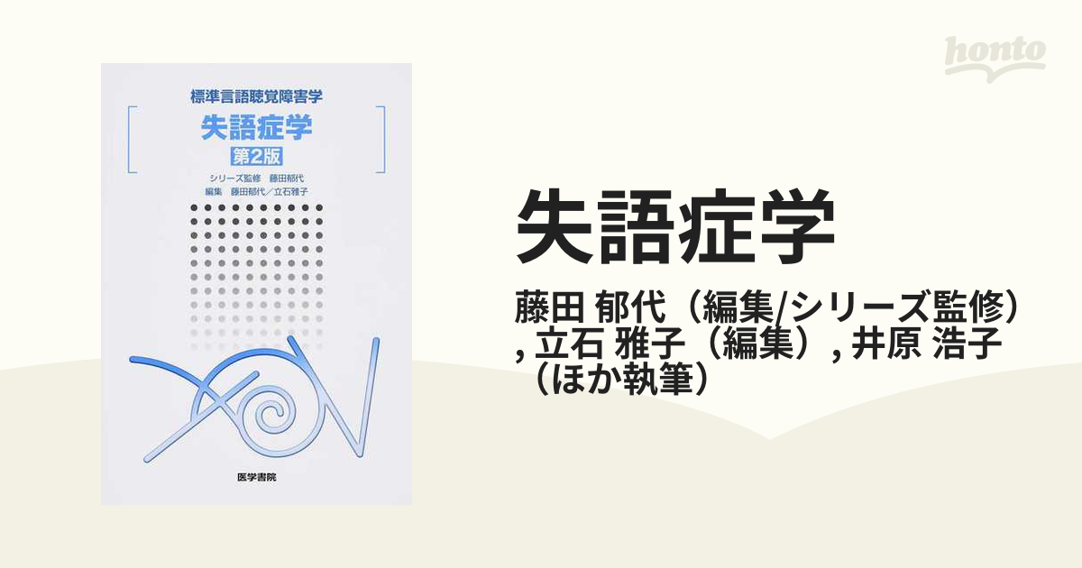 失語症学 第２版の通販/藤田 郁代/立石 雅子 - 紙の本：honto本