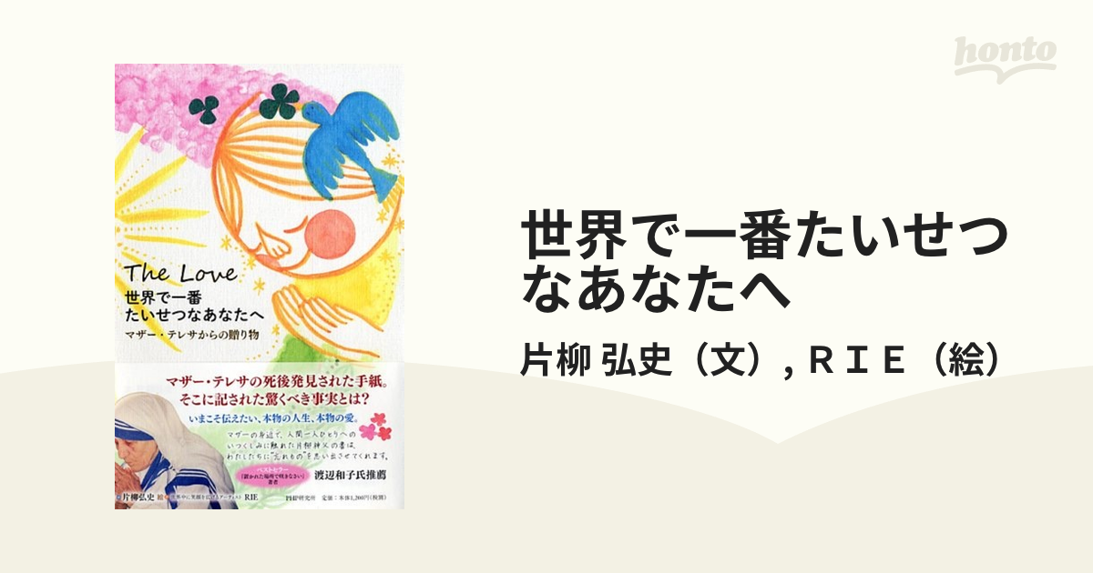 世界で一番たいせつなあなたへ マザー テレサからの贈り物の通販 片柳 弘史 ｒｉｅ 紙の本 Honto本の通販ストア
