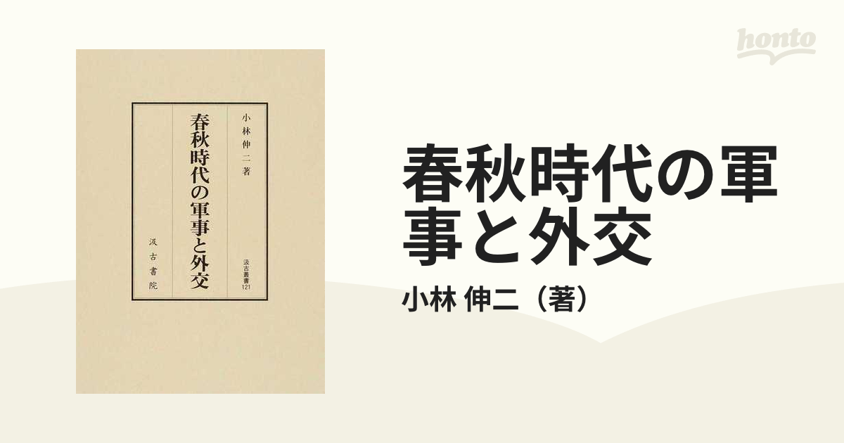 春秋時代の軍事と外交の通販/小林 伸二 - 紙の本：honto本の通販ストア