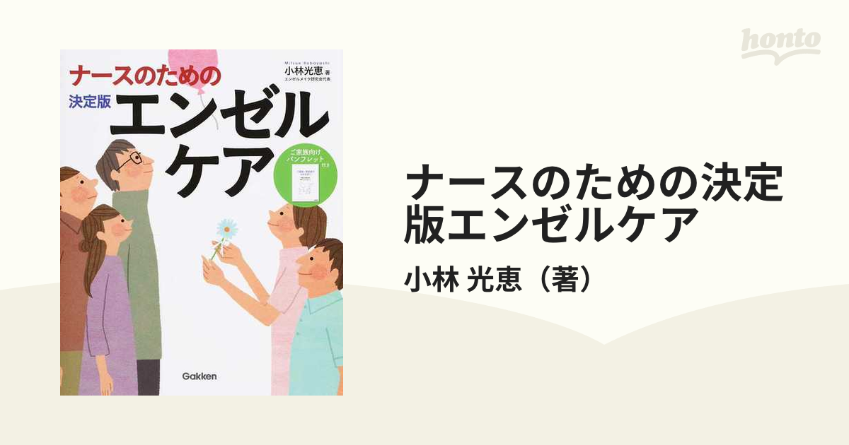 ナースのための 決定版エンゼルケア - 健康