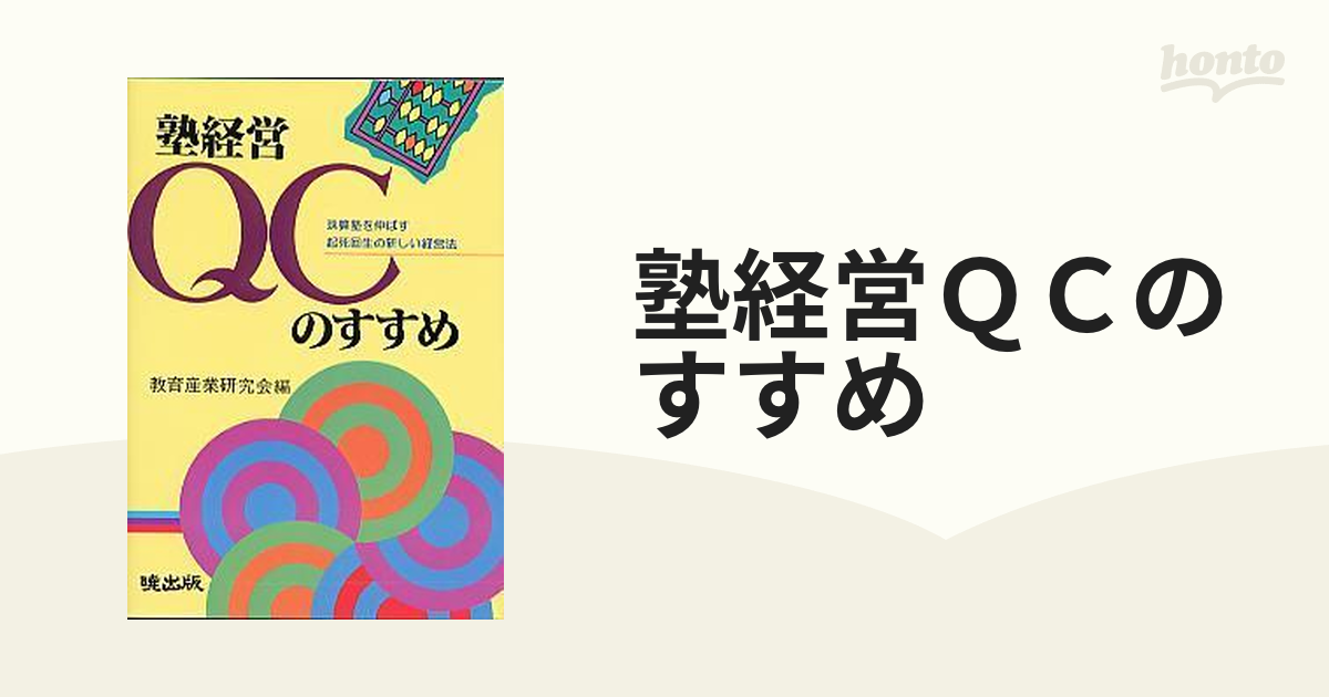 塾経営QCのすすめ 珠算塾を伸ばす起死回生の新しい経営法/暁出版/
