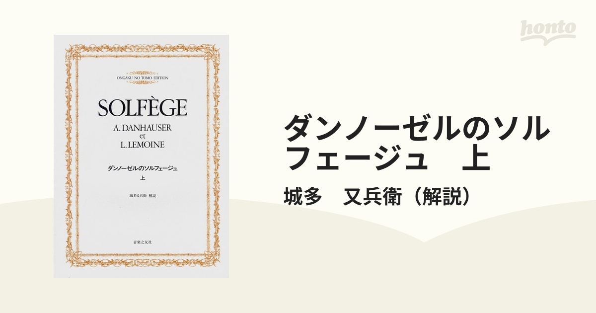 ダンノーゼルのソルフェージュ 上の通販/城多 又兵衛 - 紙の本：honto