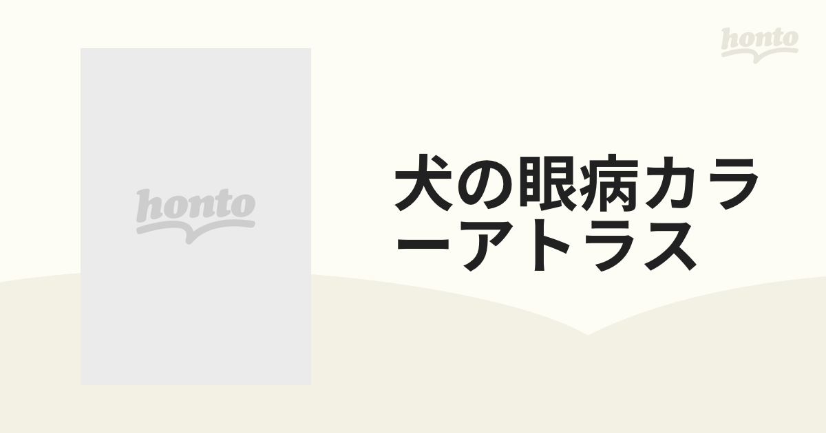 犬の眼病カラーアトラスの通販 - 紙の本：honto本の通販ストア