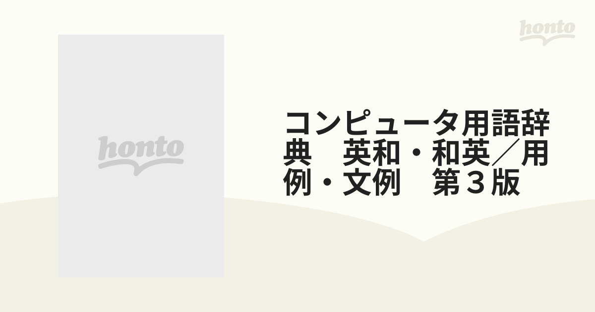 日外コンピュータ用語辞典 第4版 英和・和英 用例・文例 - 語学、英語