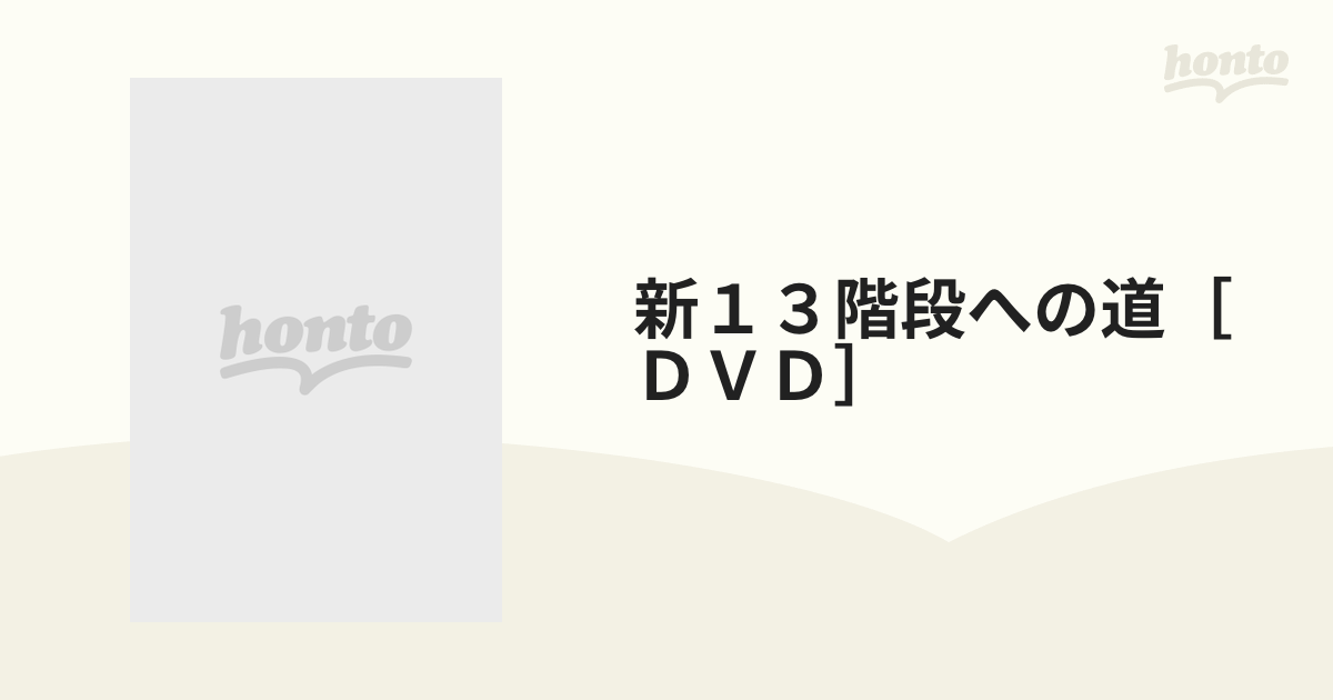 新１３階段への道［ＤＶＤ］ 世紀のドキュメントの通販 - 紙の本