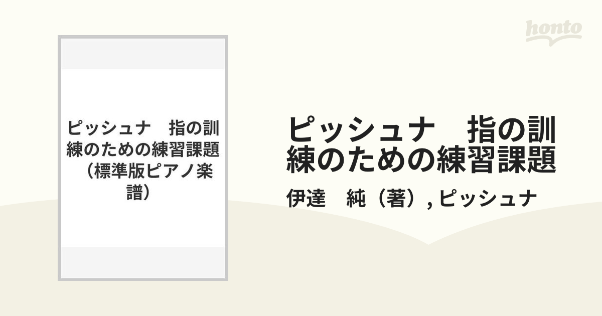 ピッシュナ　指の訓練のための練習課題