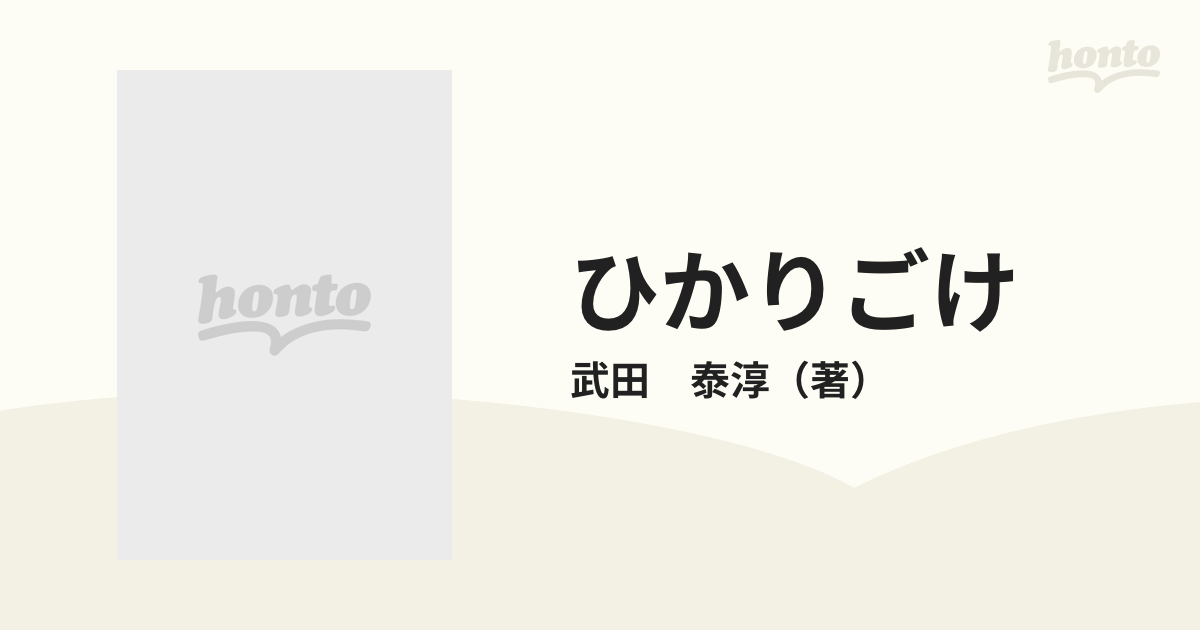 風媒花 武田泰淳 新潮社 昭和46年12月20日19刷 廃盤 絶版 希少