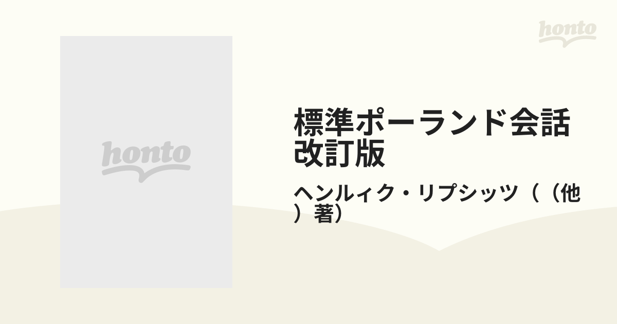 標準ポーランド会話　改訂版