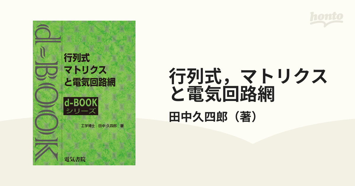 行列式，マトリクスと電気回路網の通販/田中久四郎　紙の本：honto本の通販ストア