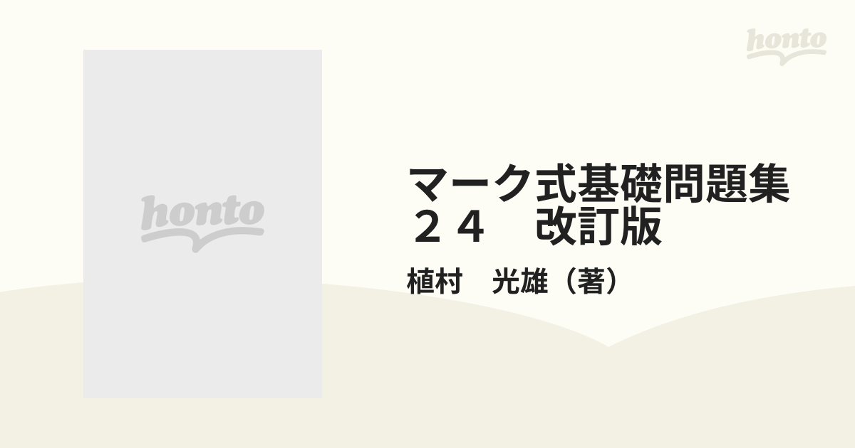 マーク式基礎問題集 ２４ 改訂版 世界史Ｂ（正誤問題）の通販/植村