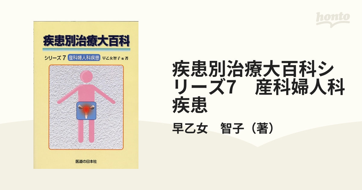 疾患別治療大百科シリーズ 1 から7 - 健康/医学