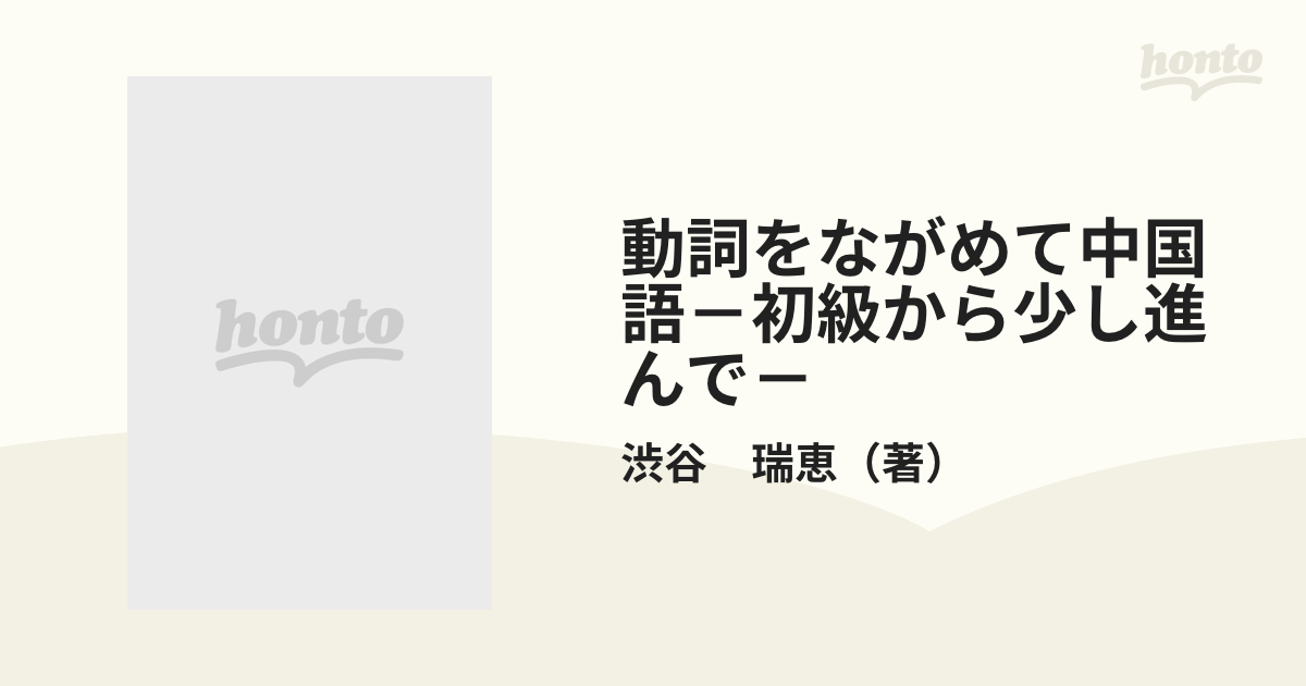 動詞をながめて中国語－初級から少し進んで－