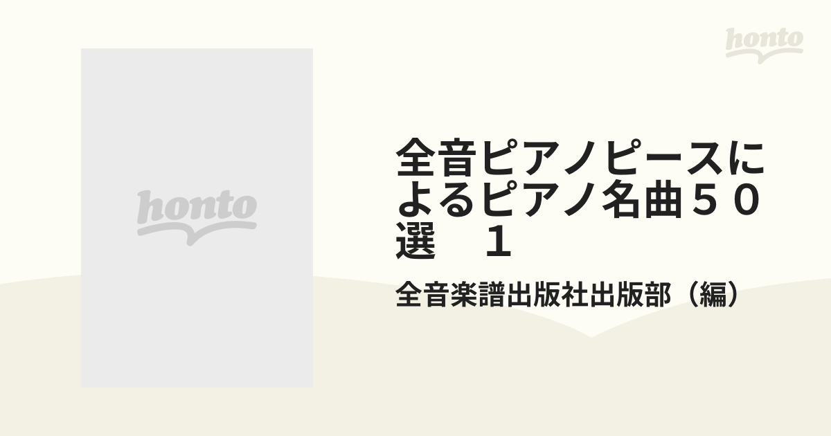全音ピアノピースによるピアノ名曲５０選 １ 月光の曲の通販/全音楽譜