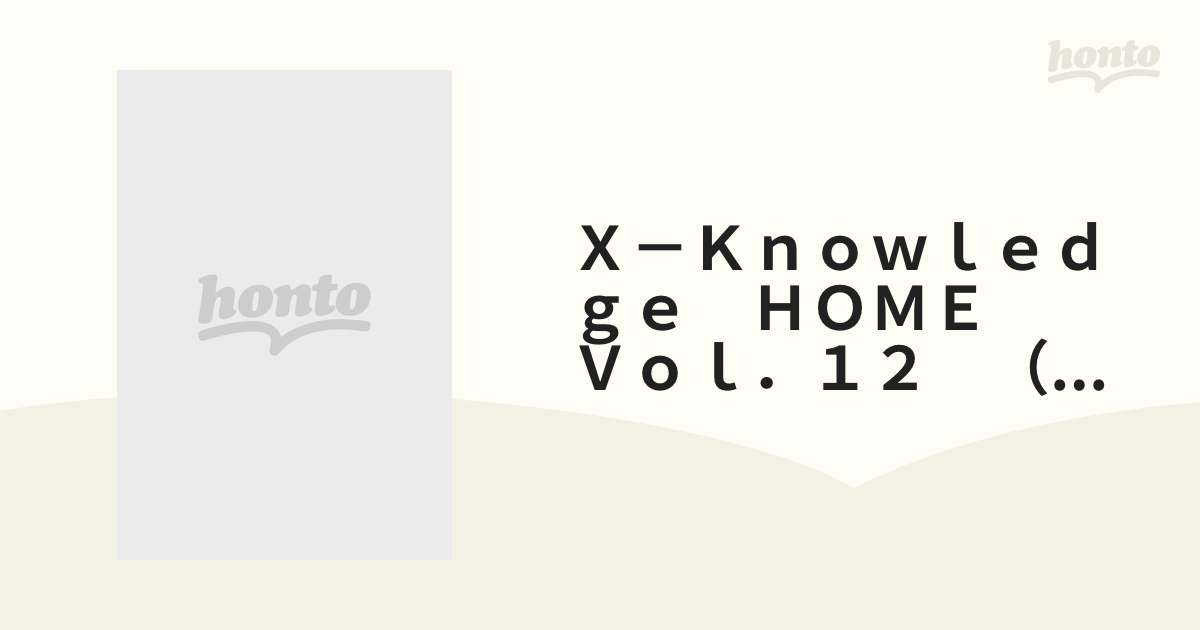 Ｘ－Ｋｎｏｗｌｅｄｇｅ ＨＯＭＥ Ｖｏｌ．１２